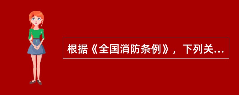 根据《全国消防条例》，下列关于对建设工程施工图设计文件审查机构的审查工作的要求，