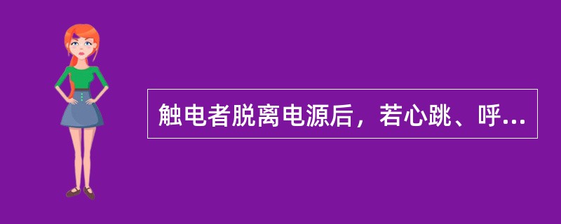 触电者脱离电源后，若心跳、呼吸停止时，应如何处理？