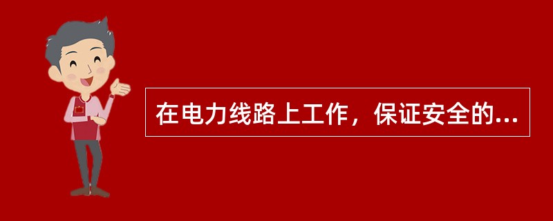 在电力线路上工作，保证安全的组织措施有哪些？