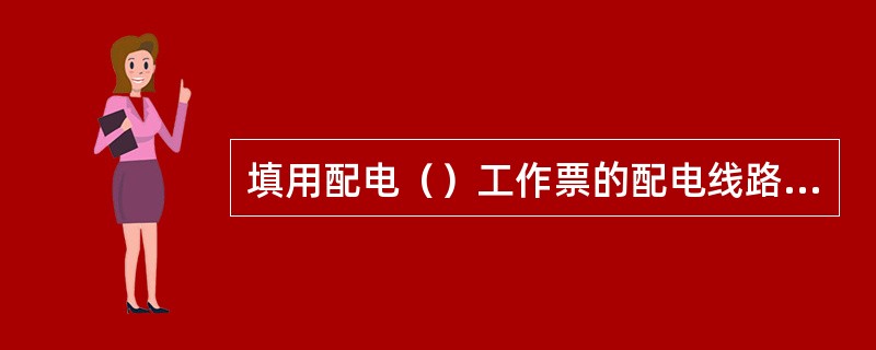 填用配电（）工作票的配电线路工作，可不履行工作许可手续。