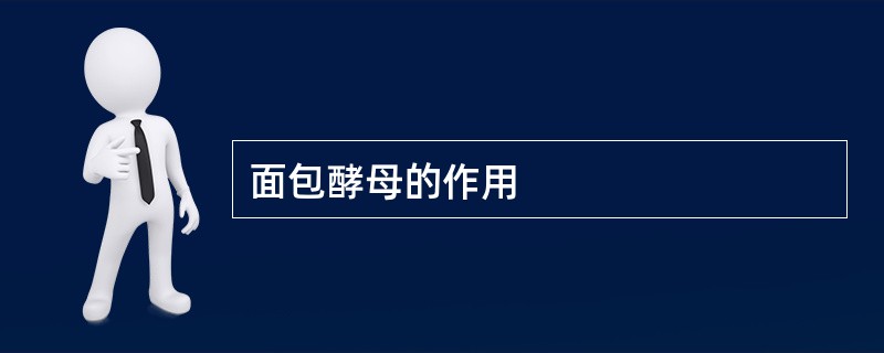 面包酵母的作用