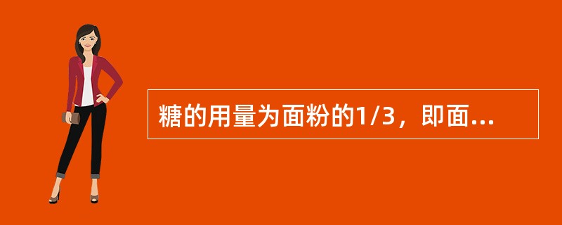 糖的用量为面粉的1/3，即面粉为100%，糖为（）。