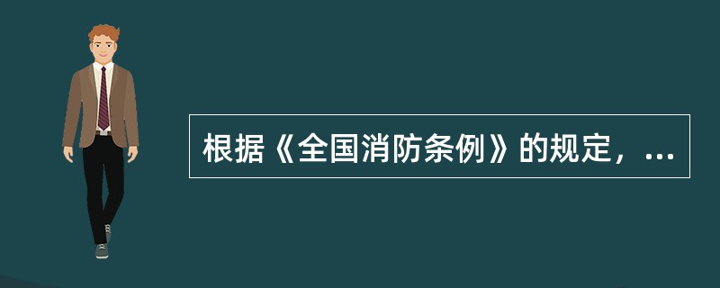 根据《全国消防条例》的规定，对竣工验收消防备案的建设工程（）不合格的，公安机关消