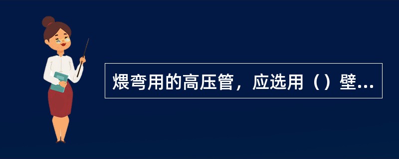 煨弯用的高压管，应选用（）壁厚为正公差的管子。