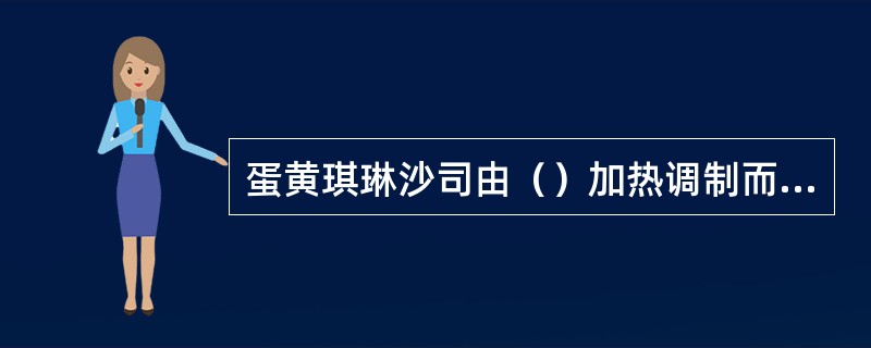 蛋黄琪琳沙司由（）加热调制而成。