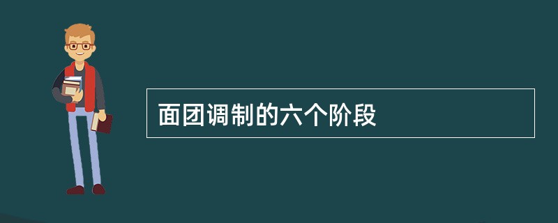 面团调制的六个阶段