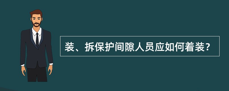 装、拆保护间隙人员应如何着装？