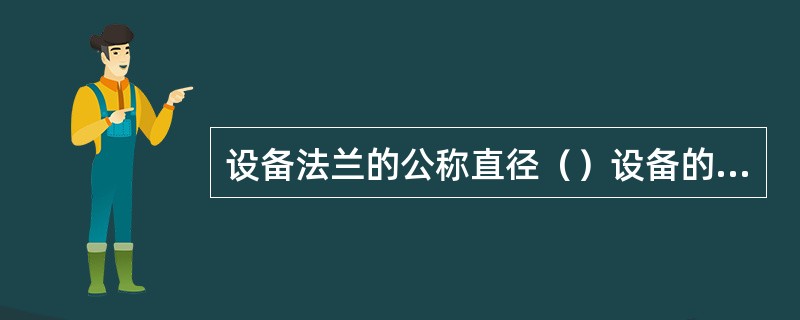 设备法兰的公称直径（）设备的公称直径。