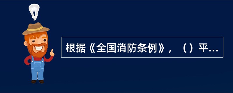 根据《全国消防条例》，（）平方米以上的地下建筑新建、扩建、改建、装修的，建设单位