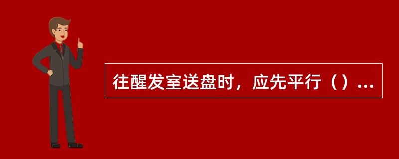 往醒发室送盘时，应先平行（），以便先入先出、先烤。