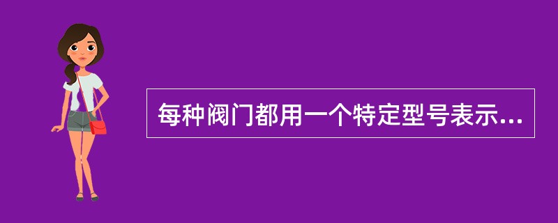 每种阀门都用一个特定型号表示，阀门型号由（）个单元组成。