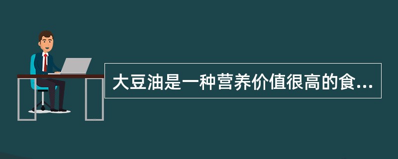 大豆油是一种营养价值很高的食用油，含有（），且不含胆固醇。