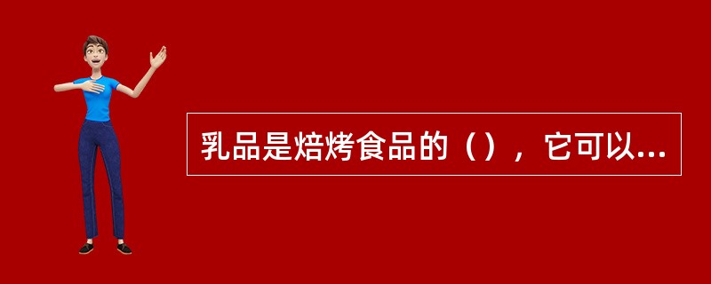 乳品是焙烤食品的（），它可以改善面团的组织，延缓面包的老化。