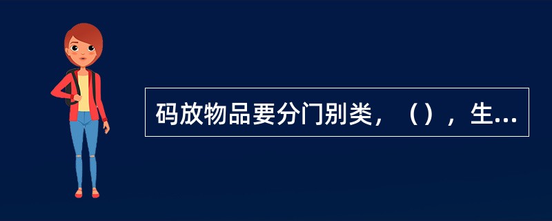 码放物品要分门别类，（），生熟分开。