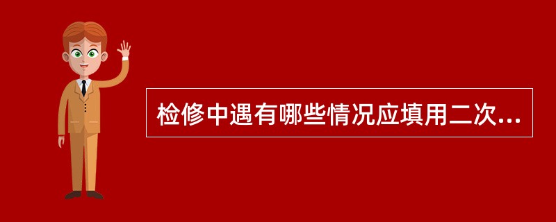 检修中遇有哪些情况应填用二次工作安全措施票？