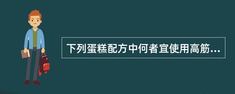 下列蛋糕配方中何者宜使用高筋粉（）