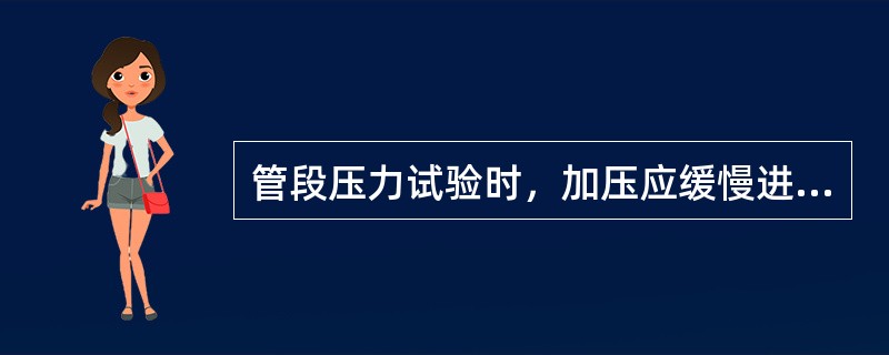 管段压力试验时，加压应缓慢进行，先升压至（）试验压力，全面检查管道是否有渗漏现象