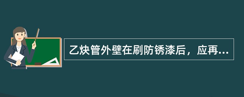 乙炔管外壁在刷防锈漆后，应再涂一遍（）调和漆，用以区别其他管道。