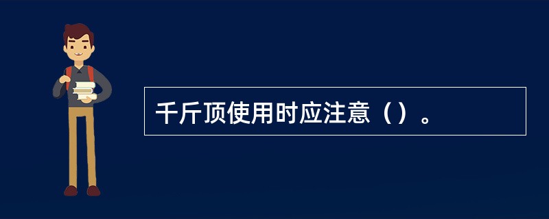 千斤顶使用时应注意（）。