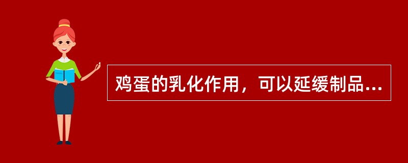 鸡蛋的乳化作用，可以延缓制品老化.