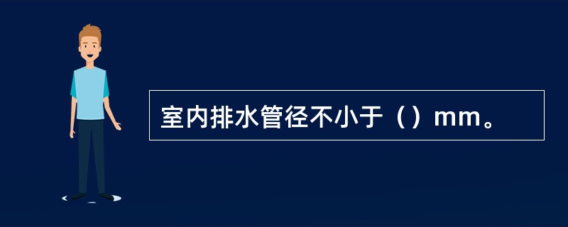 室内排水管径不小于（）mm。