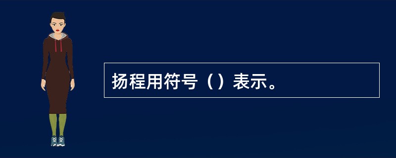 扬程用符号（）表示。