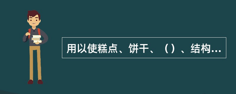 用以使糕点、饼干、（）、结构疏松的物质，称为膨松剂。