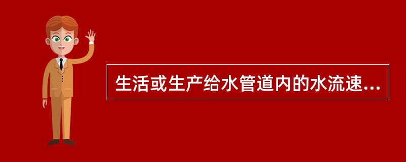 生活或生产给水管道内的水流速度不宜大于（）m/s。