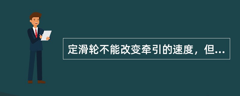 定滑轮不能改变牵引的速度，但能够改变绳子受力的（）。