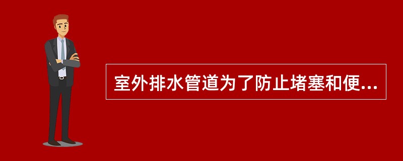 室外排水管道为了防止堵塞和便于检查、疏通管道，在管道（）等处设置检查井。