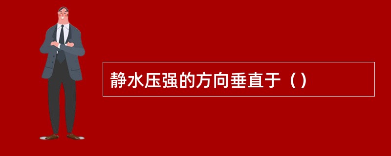 静水压强的方向垂直于（）