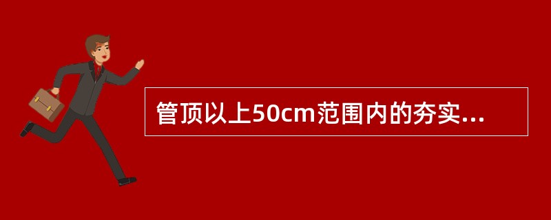 管顶以上50cm范围内的夯实，应采用（）夯实。