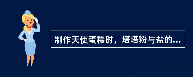 制作天使蛋糕时，塔塔粉与盐的用量总和为（）