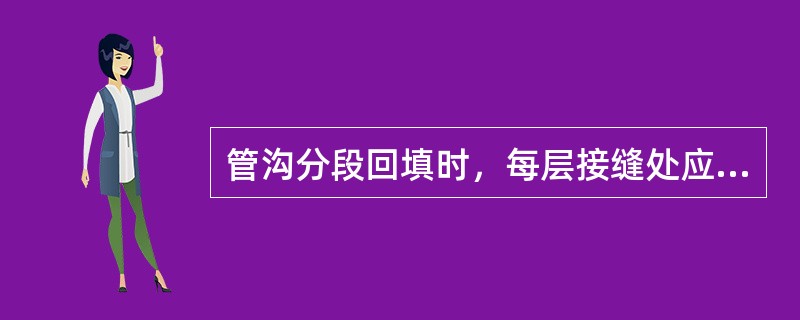 管沟分段回填时，每层接缝处应留成阶梯状，阶梯的长度应大于高度的（）倍。