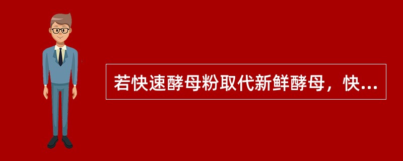 若快速酵母粉取代新鲜酵母，快速酵母粉的用量应为新鲜酵母的（）