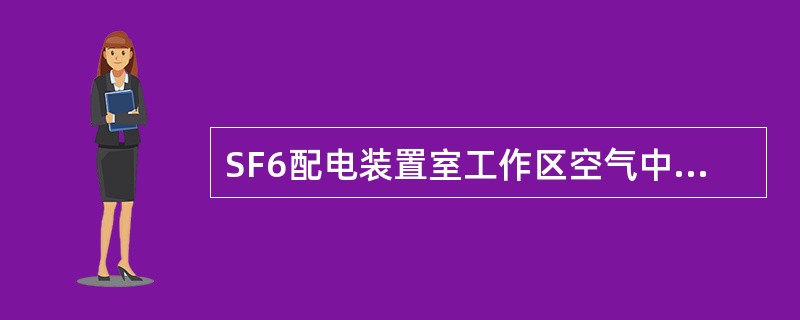 SF6配电装置室工作区空气中SF6气体含量为（），可以进入。