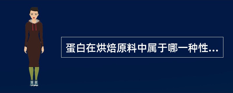 蛋白在烘焙原料中属于哪一种性质（）