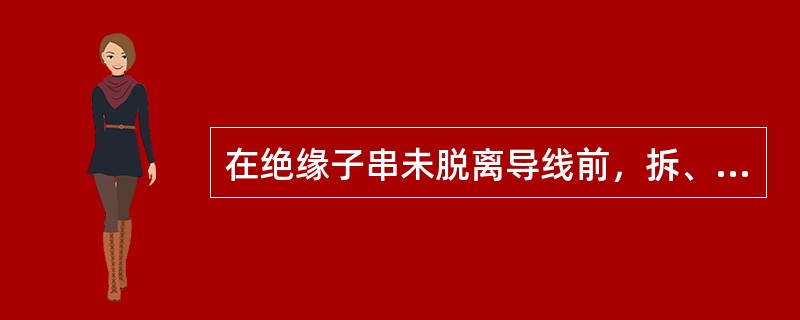 在绝缘子串未脱离导线前，拆、装靠近横担的第一片绝缘子时，应采用什么措施？