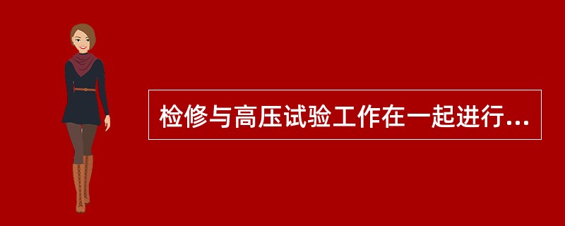 检修与高压试验工作在一起进行，加压部分与检修部分之间符合什么条件，则可以在一侧试