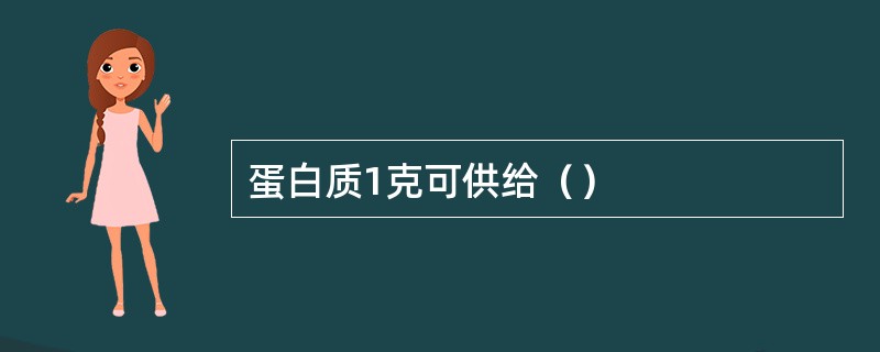 蛋白质1克可供给（）