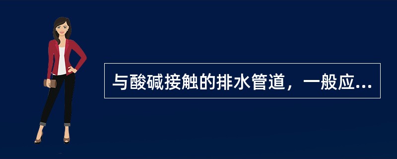 与酸碱接触的排水管道，一般应采用（）作为接口填充材料。