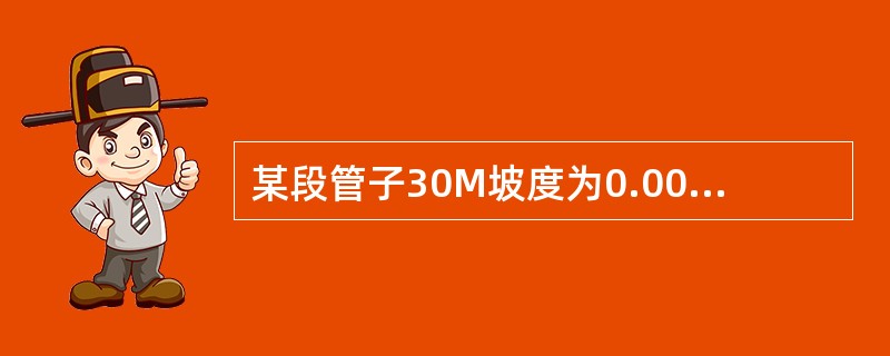 某段管子30M坡度为0.003，高端的标高为2.000m，则低端的标高为（）