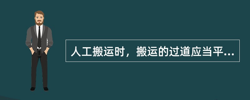 人工搬运时，搬运的过道应当平坦畅通，如在夜间搬运应有（）。