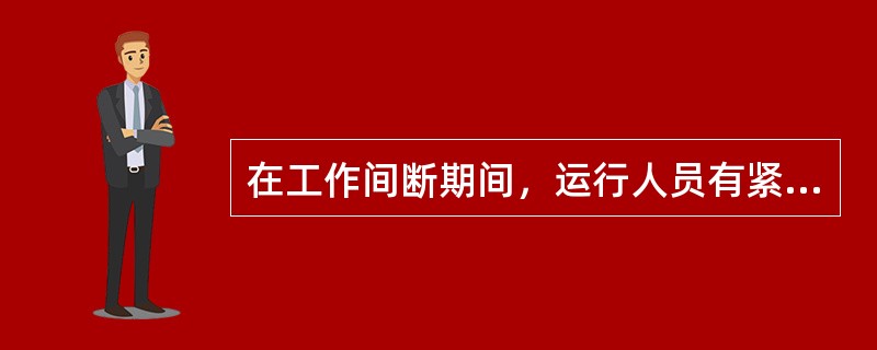 在工作间断期间，运行人员有紧急需要在工作票未交回的情况下合闸送电，应该（）