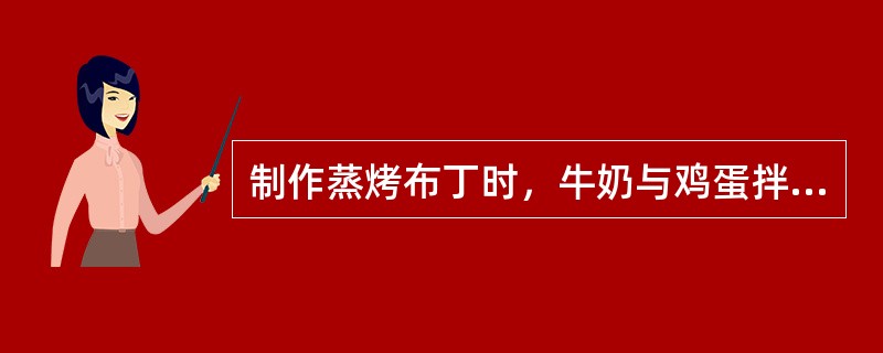 制作蒸烤布丁时，牛奶与鸡蛋拌匀温度宜控制在（）