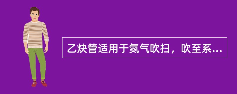 乙炔管适用于氮气吹扫，吹至系统内排除的气体经化验氧的质量分数小于（）为合格。