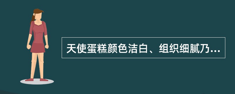 天使蛋糕颜色洁白、组织细腻乃因配方中添加（）