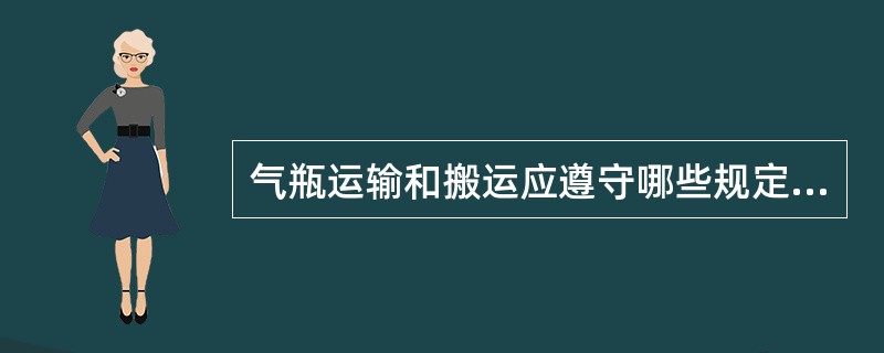 气瓶运输和搬运应遵守哪些规定？（）