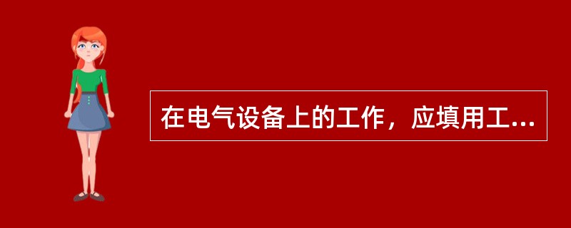 在电气设备上的工作，应填用工作票或事故应急抢修单，其方式有哪几种？