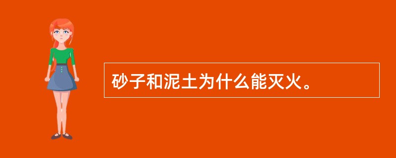砂子和泥土为什么能灭火。